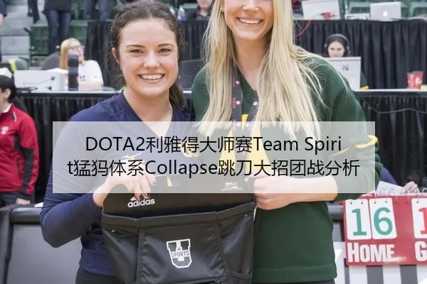 DOTA2利雅得大师赛Team Spirit猛犸体系Collapse跳刀大招团战分析