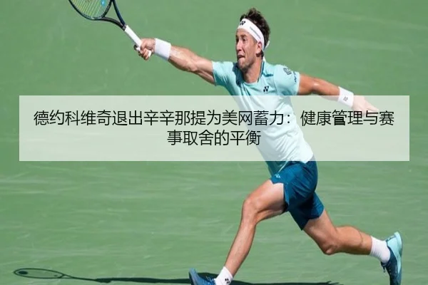 de-yue-ke-wei-qi-tui-chu-xin-xin-na-ti-wei-mei-wang-xu-li-jian-kang-guan-li-yu-sai-shi-qu-she-de-ping-heng-3-748.jpg