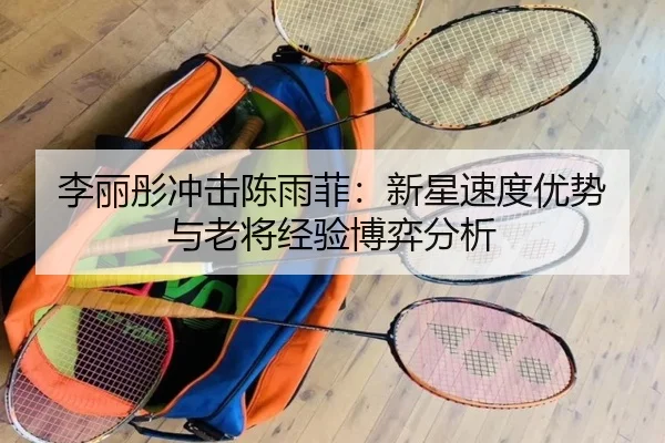 li-li-tong-chong-ji-chen-yu-fei-xin-xing-su-du-you-shi-yu-lao-jiang-jing-yan-bo-yi-fen-xi-3-456.jpg